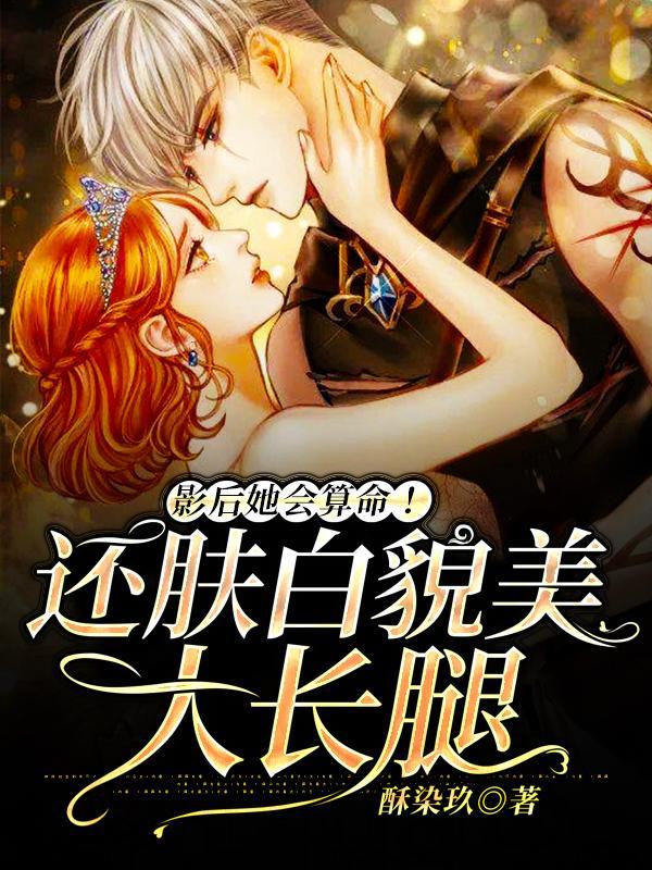 影后她会算命还肤白貌美大长腿