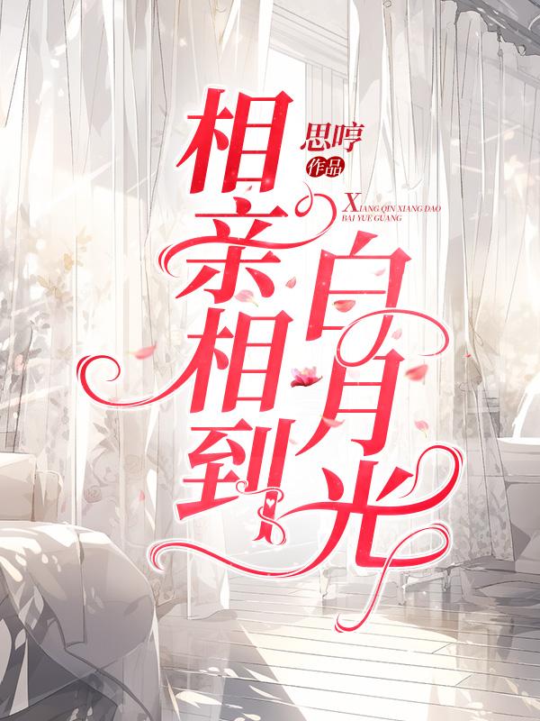 相亲相到白月光