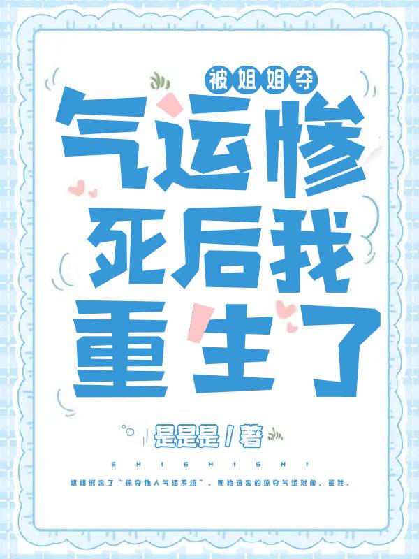 被姐姐夺气运惨死后我重生了