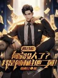 四合院:何家没人了?我是何雨柱 四合院:何家没人了?我是何雨柱