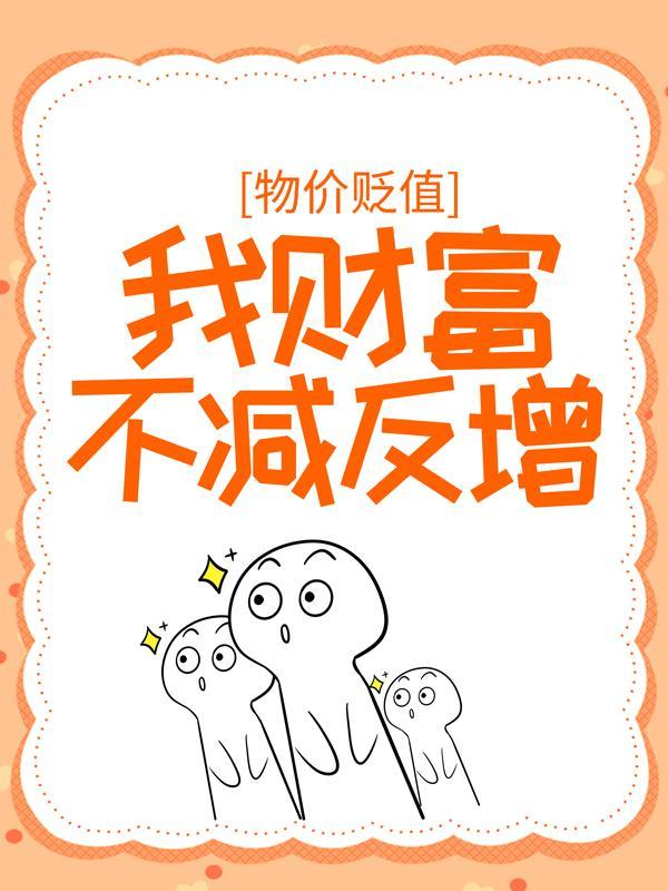 物价贬值我财富不减反增