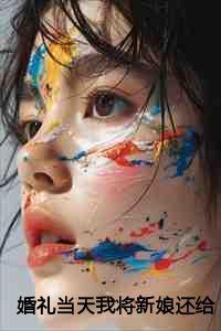 婚礼当天我将新娘还给她的竹马全文+番外