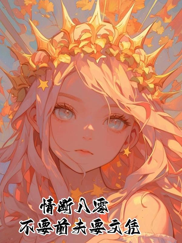 情断八零不要前夫要文凭