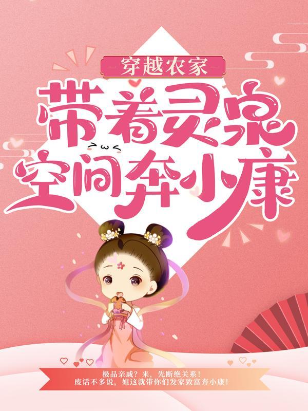 穿越农家带着灵泉空间奔小康