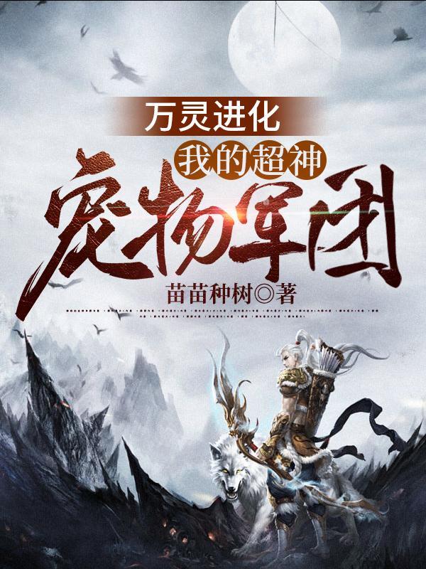 万灵进化我的超神宠物军团