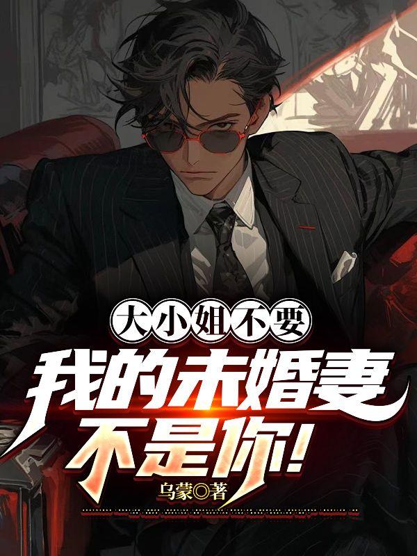 大小姐不要，我的未婚妻不是你！