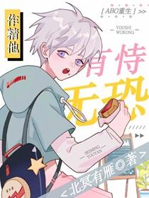 [ABO重生]作精他有恃无恐