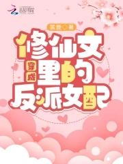 穿成修仙文里的反派女配