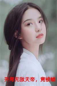 开局无敌天帝，竟被蝼蚁打上门