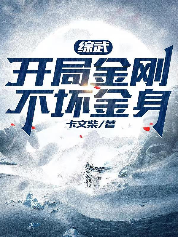 综武：开局金刚不坏金身