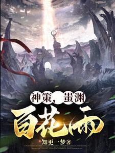 神策，蚩渊，百花雨