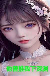 他曾推我下深渊