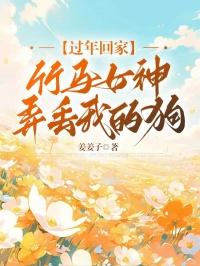 过年回家，竹马女神弄丢我的狗