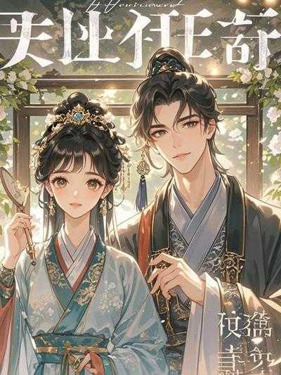 重生为王妃，旧情郎带我私奔