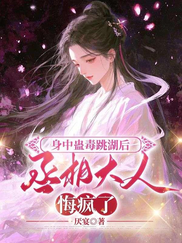 身中蛊毒跳湖后，丞相大人悔疯了