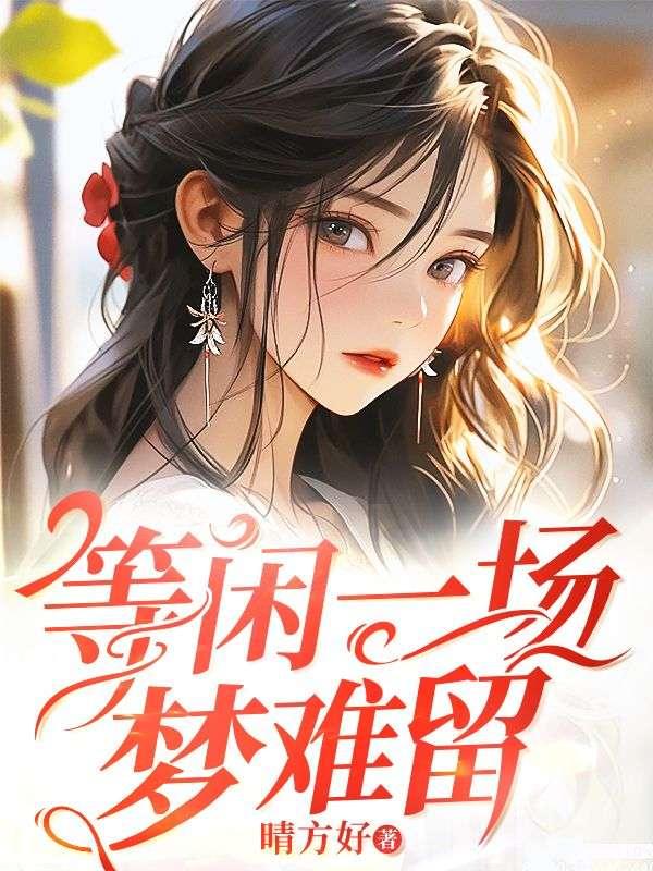 等闲一场梦难留