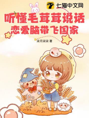 听懂毛茸茸说话,恋爱脑带飞国家 听懂毛茸茸说话,恋爱脑带飞国家
