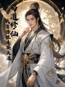苟道修仙：我靠悟性连接天道
