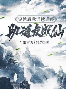 穿越后我诵读道经助道友成仙