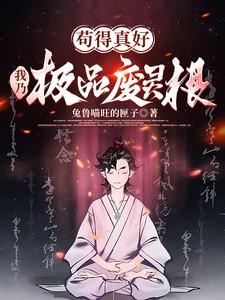 苟着真好，我乃极品废灵根