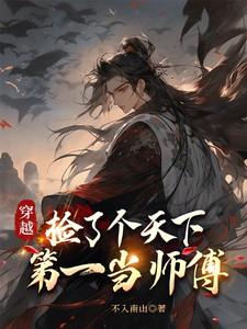 穿越，捡了个天下第一当师傅