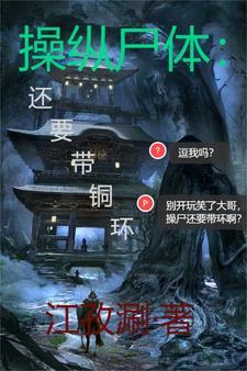 操纵尸体，还要带铜环？