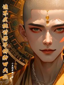 诡界：疯批【前】佛子的种田大业