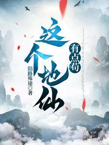 这个地仙有点苟