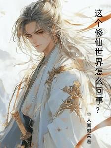 这个修仙世界怎么回事？