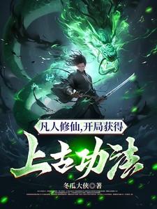 凡人修仙，开局获得上古功法