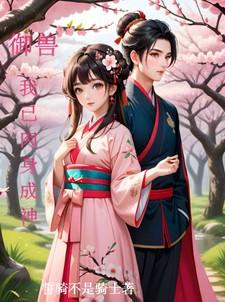 御兽，我以肉身成神