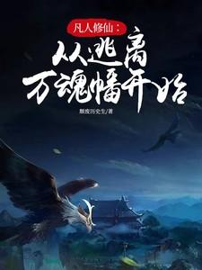 凡人修仙：从逃离万魂幡开始