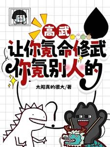 高武：让你氪命修武，你氪别人的