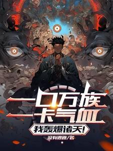 一口万族一卡气血，我轰爆诸天！