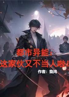 都市异能:这个家伙又不当人啦! 都市异能:这个家伙又不当人啦!