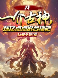 我一介古神，强亿点点很合理吧？