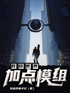 我给世界加点模组