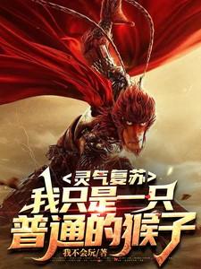 灵气复苏：我只是一只普通的猴子