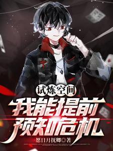 试炼空间，我能提前预知危机