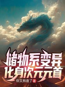 储物系变异，化身次元元首