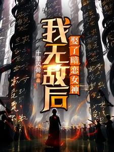 我无敌后，娶了暗恋女神