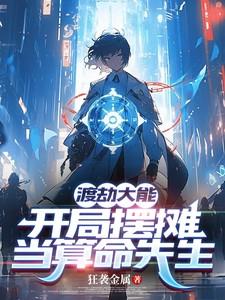 渡劫大能：开局摆摊当算命先生