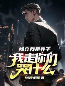 嫌弃我是养子，我走你们别哭啊