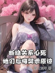 断绝关系心死，她们后悔哭求原谅