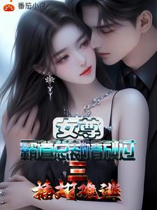 女尊：霸道总裁请放过三插翅难逃