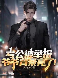 考公被举报，爷爷背景亮了！