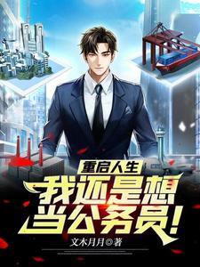 重启人生：我还是想当公务员！