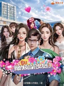我的极品前女友们