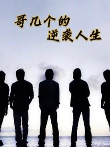 哥几个的逆袭人生