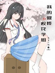 我的傲娇校花学姐